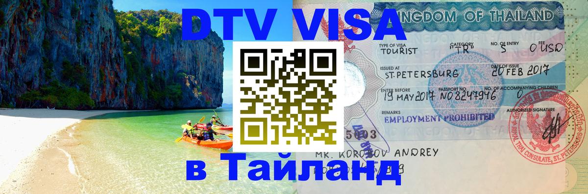 Стоимость и условия DTV визы — оформление в Таиланд под ключ - Махачкала  04.10.2025 