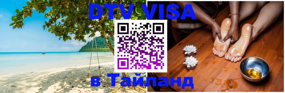 Visa ДТВ Тайланд помощь 
