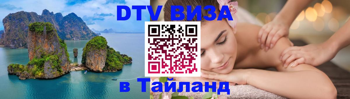 DTV Visa Тайланд купить 