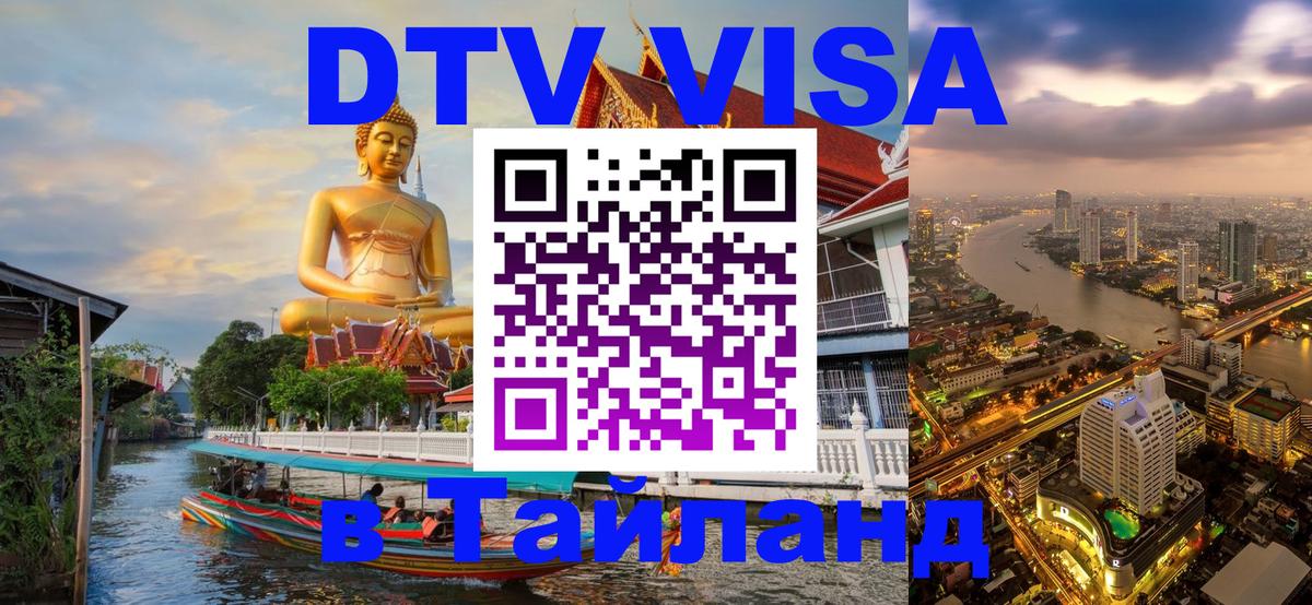 Стоимость и условия DTV визы — оформление в Таиланд под ключ - Махачкала 